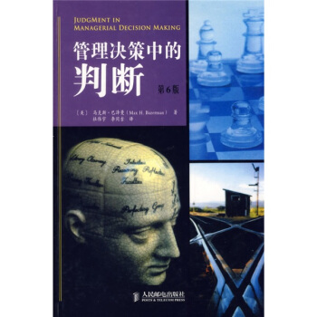 管理决策中的判断（第6版） pdf epub mobi 下载