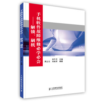 【虎彩 按需齣版】手機軟件故障維修必學必會——解鎖、刷機 人民郵電齣版社