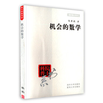 【虎彩 按需齣版】機會的數學/院士科普書係 陳希孺 著 清華大學齣版社 pdf epub mobi 下载