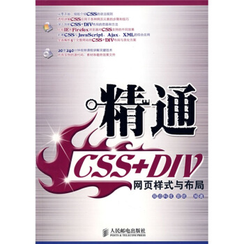 精通CSS+DIV网页样式与布局（附赠光盘） pdf epub mobi 下载