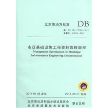 DB11/T808-2011市政基础设施工程资料管理规程 pdf epub mobi 电子书 下载