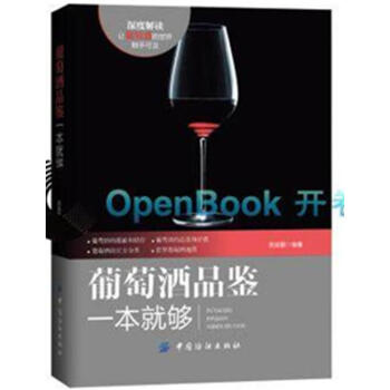 葡萄酒品鑒一本就夠 葡萄酒書 品鑒寶典 紅酒書籍 葡萄酒鑒賞寶典 調酒書 品酒文化書籍 pdf epub mobi 電子書 下載
