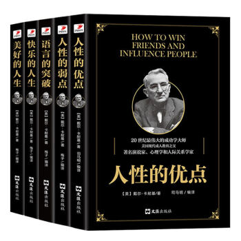 卡耐基 人性的优点+弱点+语言的突破+快乐的人生+美好的人生 全5册 戴尔卡耐基经典著作 pdf epub mobi 电子书 下载
