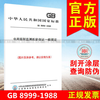 GB 8999-1988電離輻射監測質量保證一般規定