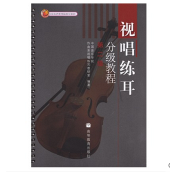 正版现货 视唱练耳分级教程 第二级 高等教育出版社 中国音乐学院作曲系视唱练耳教研室