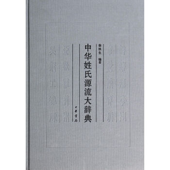 中華姓氏源流大辭典(精) pdf epub mobi 下载