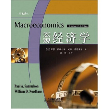 〈宏观经济学〉（第18版） pdf epub mobi 电子书 下载