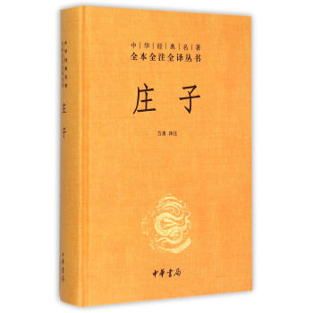 庄子(精)/中华经典名*全本全注全译丛书 pdf epub mobi 下载