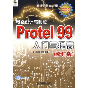 電路設計與製版Protel 99入門與提高（修訂版）（附光盤1片） pdf epub mobi 下载