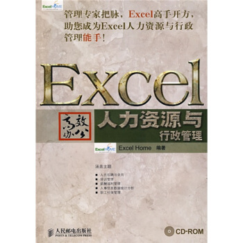 Excel高效办公 人力资源与行政管理 附光盘1张 pdf epub mobi 下载