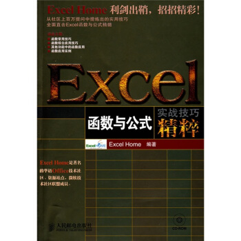 EXCEL函数与公式实战技巧精粹（附CD光盘1张） pdf epub mobi 下载