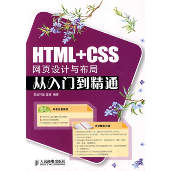 HTML+CSS网页设计与布局从入门到精通（附CD光盘1张） pdf epub mobi 下载