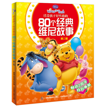 培養孩子好性格的80個經典維尼故事（第2版） [7-10歲] pdf epub mobi 下载