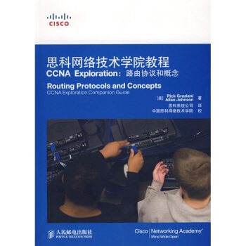思科網絡技術學院教程CCNA Exploration：路由協議和概念（附光盤1張） pdf epub mobi 下载