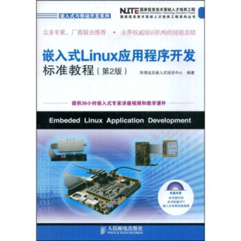 嵌入式Linux應用程序開發標準教程(第2版)