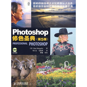 Photoshop修色聖典（第5版）（附CD光盤1張） [Professional Photoshop] pdf epub mobi 下载