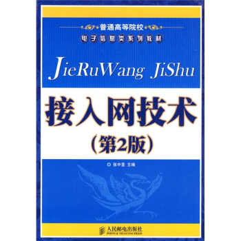 普通高等院校電子信息類係列教材：接入網技術（第2版） pdf epub mobi 下载