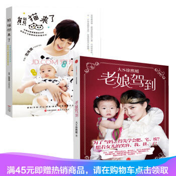 正版現貨 熊貓來瞭+老娘駕到 套裝2冊 大S徐熙媛 範瑋琪 著 傢教育兒 子 pdf epub mobi 下载