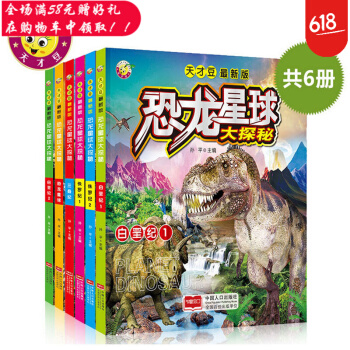恐龙星球大探秘 精装全6册 三叠纪侏罗纪白垩纪远古探秘恐龙百科大全 天才豆青少年科普故事书 pdf epub mobi 下载