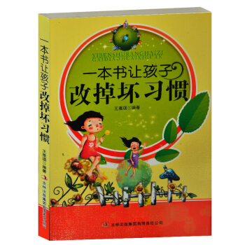 一本書讓孩子改掉壞習慣 培養孩子好性格好習慣知識 再見壞習慣兒童性格培養成長故事書 pdf epub mobi 下载