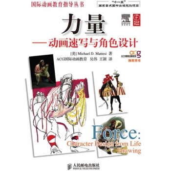 力量：動畫速寫與角色設計 [Force:character design from life drawing] pdf epub mobi 電子書 下載