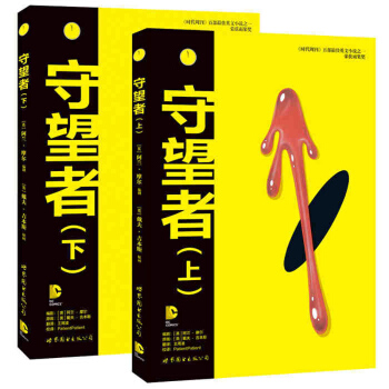 包邮 守望者(上)下全两册 守望者漫画 DC漫画推荐25部经典之一 图画小说史上的里程 书 pdf epub mobi 电子书 下载