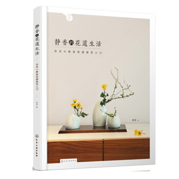包邮 静香的花道生活:日式小原流花道技艺入门 花艺 花道技法 插花书 书籍 pdf epub mobi 下载