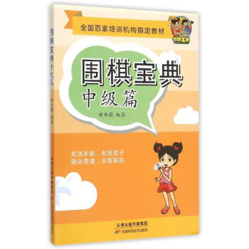 圍棋寶典中級篇