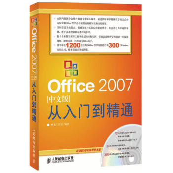 Office 2007中文版从入门到精通（附DVD光盘1张） pdf epub mobi 下载