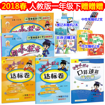 現貨 黃岡小狀元一年級下冊語文數學作業本達標捲口算速算練習冊人教版RJ 1年級下冊試捲 pdf epub mobi 下载