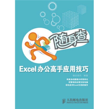 随身查 Excel办公高手应用技巧 pdf epub mobi 下载