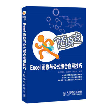 随身查 Excel函数与公式综合应用技巧 pdf epub mobi 下载