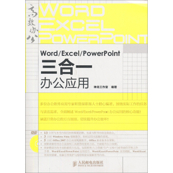 Word Excel PowerPoint三合一办公应用 附DVD光盘1张 pdf epub mobi 下载