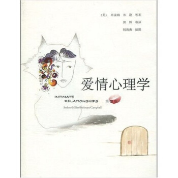 愛情心理學（第3版） [Intimate Relationships] pdf epub mobi 下载