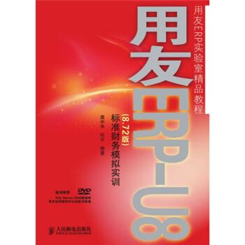用友ERP实验室精品教程：用友ERP-U8（8.72版）标准财务模拟实训（附DVD光盘1张） pdf epub mobi 电子书 下载
