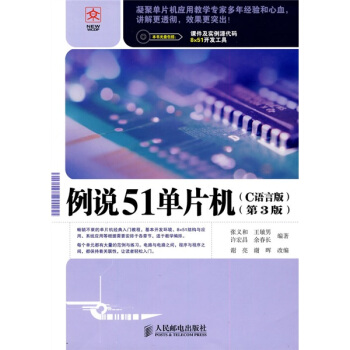 例說51單片機（C語言版）（第3版）（附光盤1張） pdf epub mobi 電子書 下載