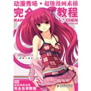 动漫秀场：超级漫画素描技法完全自学教程 pdf epub mobi 下载