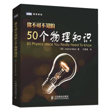图灵新知：你不可不知的50个物理知识 [50 Physics Ideas You Really Need To Know] pdf epub mobi 下载