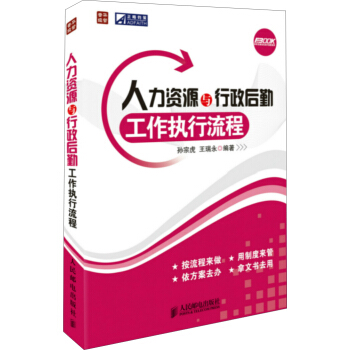 人力资源与行政后勤工作执行流程 pdf epub mobi 下载