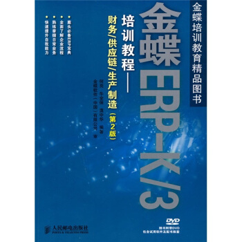 金蝶ERP-K/3培训教程：财务·供应链·生产制造（第2版）（附DVD光盘1张） pdf epub mobi 下载