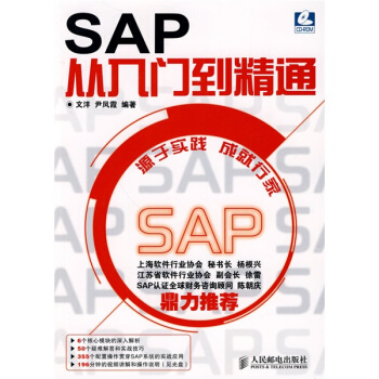 SAP从入门到精通（附CD-ROM光盘1张） pdf epub mobi 下载
