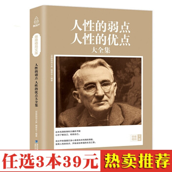 人性的弱点人性的优点大全集 戴尔·卡耐基 励志书 领导力 卡耐基成功学全集 书籍 pdf epub mobi 下载