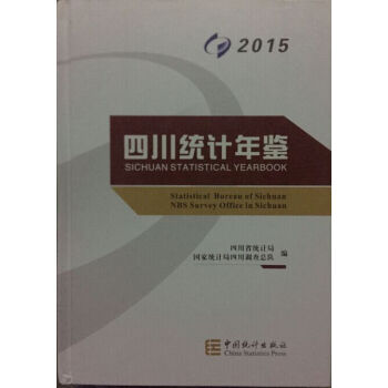 2015四川统计年鉴 pdf epub mobi 下载
