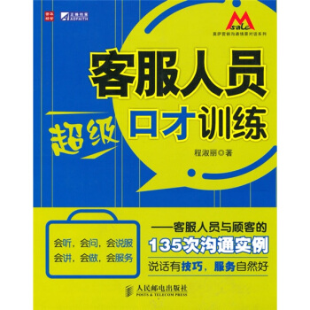 客服人員超級口纔訓練：客服人員與顧客的135次溝通實例 pdf epub mobi 下载