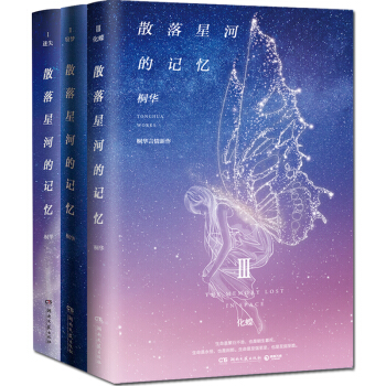 正版 散落星河的记忆123 共3册 迷失+窃梦+化蝶 桐华科幻小说全套 青春文学都市情感小说 pdf epub mobi 电子书 下载