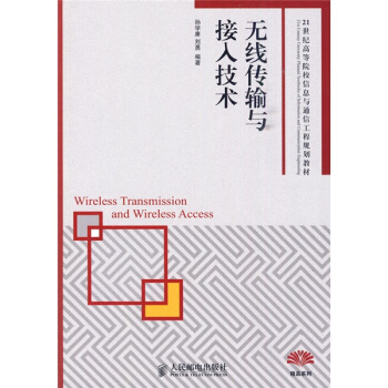 无线传输与接入技术/21世纪高等院校信息与通信工程规划教材 pdf epub mobi 下载