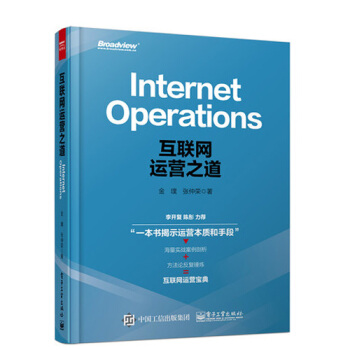 互联网运营之道 运营规划之道书籍 互联网海量运维与运营规划书 pdf epub mobi 下载