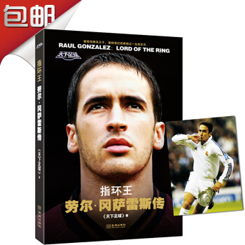 指環王：勞爾·岡薩雷斯傳 隨書附贈明信片一張 天下足球 人物傳記 pdf epub mobi 下载