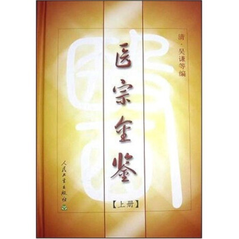 医宗金鉴（上） pdf epub mobi 下载