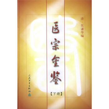 醫宗金鑒（下） pdf epub mobi 下载